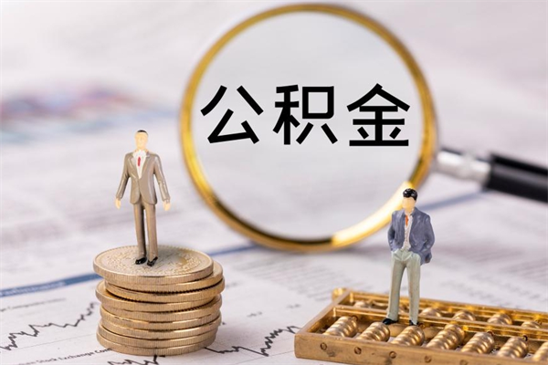 临朐代取住房公积金资料（代取公积金需要本人去嘛）