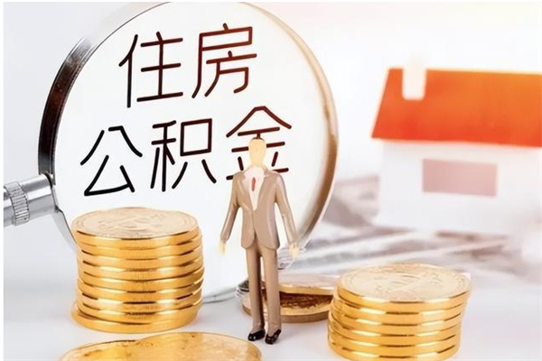 临朐公积金取出办理（取住房公积金怎么办理）