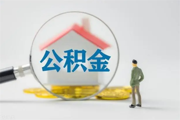 临朐代取住房公积金资料（代取公积金需要本人去嘛）