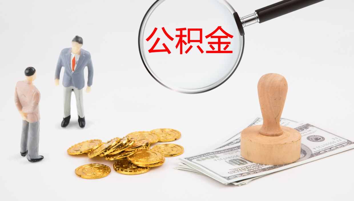 临朐离职后单位交的公积金怎么取（离职之后的公积金怎么取）