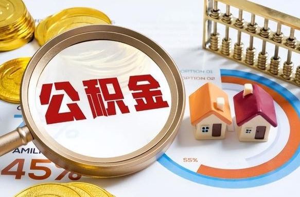 临朐离职能取住房公积金吗（离职了能取走公积金吗）