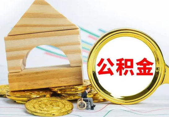 临朐公积金可以提多少（公积金可以提多少钱出来）