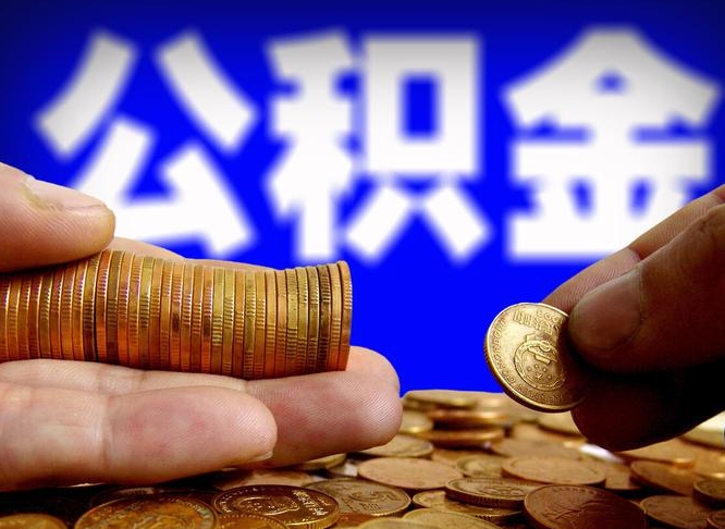 临朐公积金离职异地怎么取（公积金离职跨省）